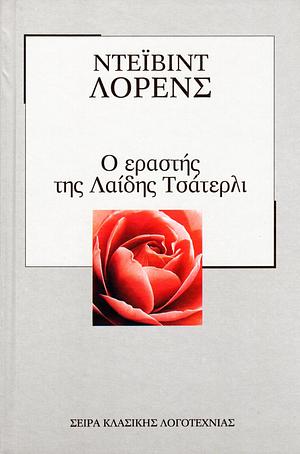 Ο εραστής της λαίδης Τσάτερλι by D.H. Lawrence