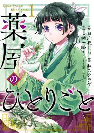 薬屋のひとりごと 1 [Kusuriya no Hitorigoto 1] by 七緒一綺, ねこクラゲ, Ikki Nanao, Natsu Hyuuga