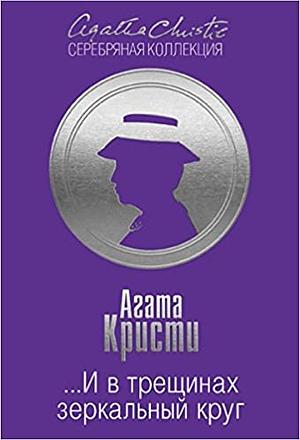 ...И в трещинах зеркальный круг by Agatha Christie, Agatha Christie