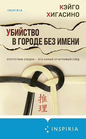 Убийство в городе без имени by Keigo Higashino