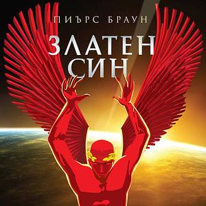 Златен син by Пиърс Браун, Pierce Brown, Светлана Комогорова-Комата