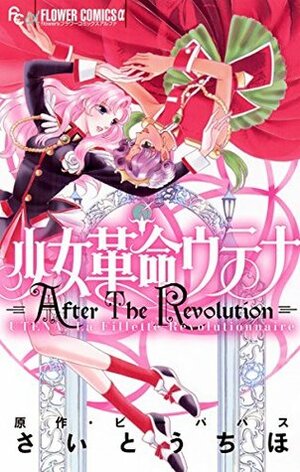 少女革命ウテナ After the Revolution by ビーパパス, さいとう ちほ, Chiho Saitō, Be-Papas