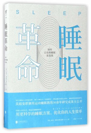 睡眠革命：如何让你的睡眠更高效 by Nick Littlehales