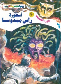أسطورة رأس ميدوسا by أحمد خالد توفيق