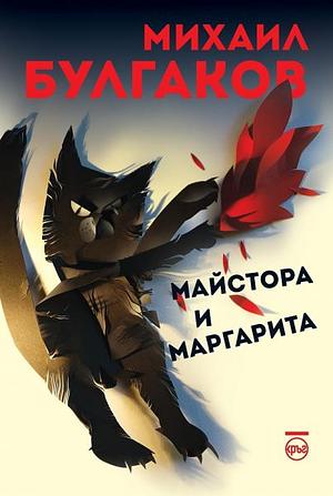 Майстора и Маргарита by Mikhail Bulgakov