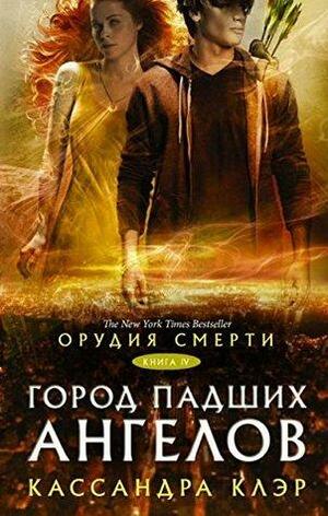 Город падших ангелов by Cassandra Clare