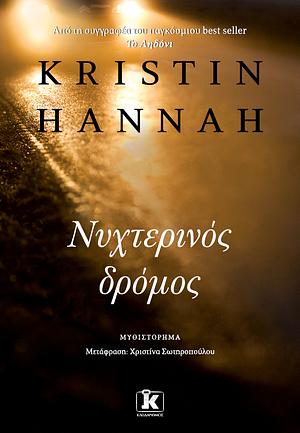 Νυχτερινός δρόμος by Χριστίνα Σωτηροπούλου, Kristin Hannah