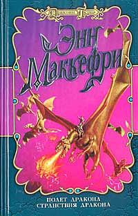 Полет дракона by Anne McCaffrey