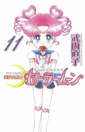 美少女戦士セーラームーン新装版 11 [Bishōjo Senshi Sailor Moon Shinsōban 11] by Naoko Takeuchi