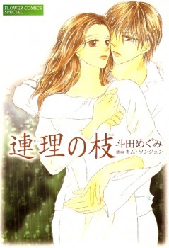 Renri No Eda by Megumi Toda