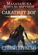 Сакатият Бог by Валерий Русинов, Steven Erikson, Steven Erikson