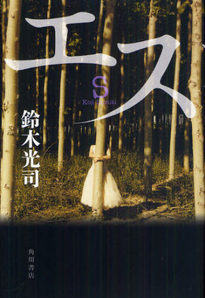 エス Esu by Kōji Suzuki, Kōji Suzuki