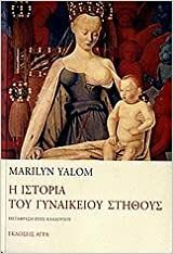 Η ιστορία του γυναικείου στήθους by Marilyn Yalom