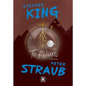 To phylachto: mythistorēma by Peter Straub, Stephen King