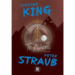 To phylachto: mythistorēma by Peter Straub, Stephen King