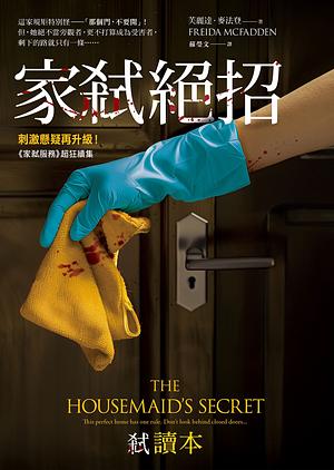 家弒絶招 by Freida McFadden