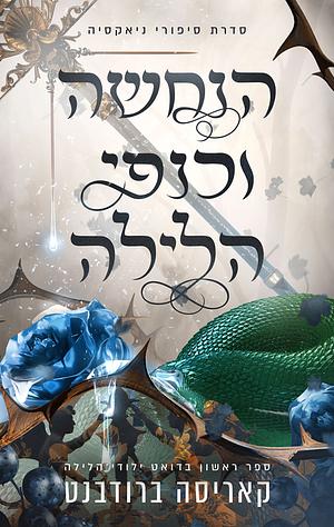 הנחשה וכנפי הלילה by Carissa Broadbent