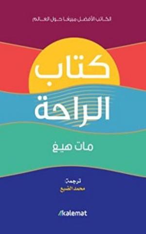 ‫كتاب الراحة by محمد الضبع, Molly Llewellyn, Matt Haig