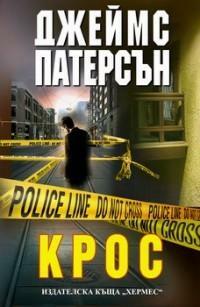 Крос by James Patterson