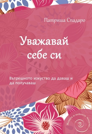 Уважавай себе си: Вътрешното изкуство да даваш и да получаваш by Patricia Spadaro