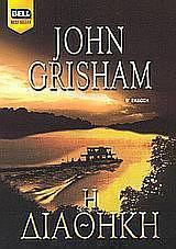 H διαθήκη by John Grisham