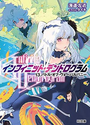 &lt;Infinite Dendrogram&gt;-インフィニット・デンドログラム-13.バトル・オブ・ヴォーパルバニー &lt;Infinite Dendrogram&gt;-インフィニット・デンドログラム- by 海道左近, Sakon Kaidou, タイキ