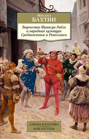 Творчество Франсуа Рабле и народная культура средневековья и Ренессанса by Михаил Бахтин, Mikhail Bakhtin