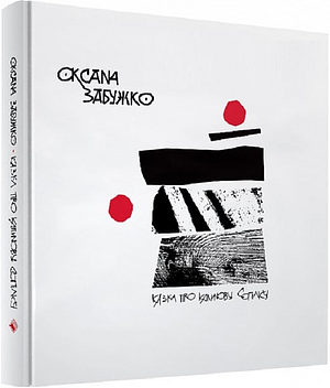 Казка про калинову сопілку by Оксана Забужко