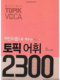토픽 어휘 2300(마인드맵으로 배우는) by 정보영, 한후영