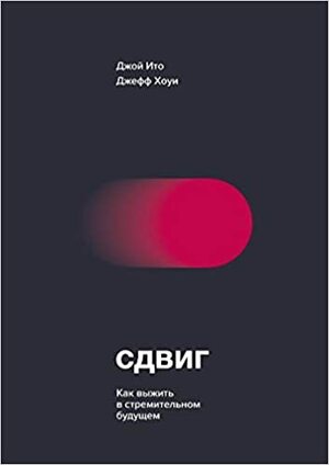 Сдвиг. Как выжить в стремительном будущем by Джефф Хоуи, Joichi Ito, Jeff Howe, Джой Ито