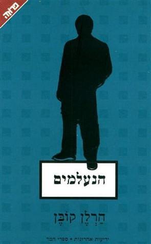 הנעלמים by Harlan Coben