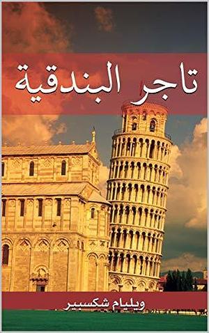 ‫تاجر البندقية‬ by William Shakespeare, William Shakespeare, William Shakespeare