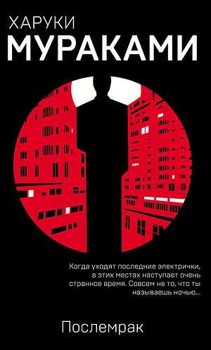 Послемрак by Haruki Murakami, Харуки Мураками