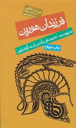 فرزندان هورین by J.R.R. Tolkien