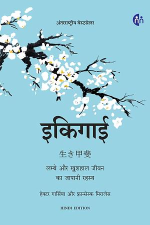 इकिगाई: लम्बे और खुशहाल जीवन का जापानी रहस्य by Francesc Miralles, Héctor García