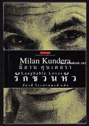 รักชวนหัว by Milan Kundera