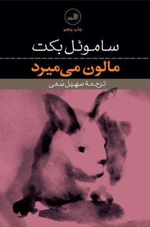 مالون می\u200cمیرد by Samuel Beckett, سهیل سمی