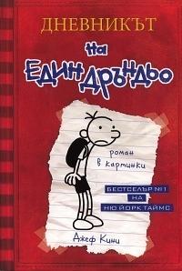 Дневникът на един дръндьо by Jeff Kinney