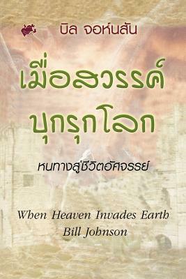 When Heaven Invades Earth (Thai) by Bill Johnson