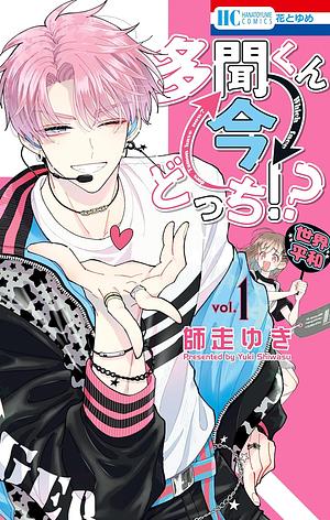 多聞くん今どっち!? 1 Tamon-kun Ima Docchi!? 1 by 師走ゆき, Yuki Shiwasu