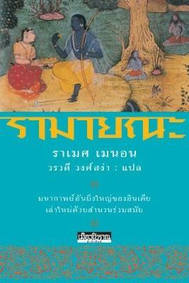 รามายณะ by Ramesh Menon, Vālmīki