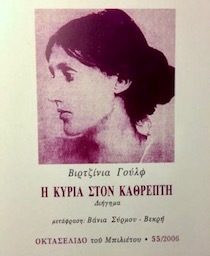 Η κυρία στον καθρέπτη by Virginia Woolf