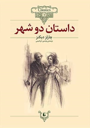 داستان دو شهر by Charles Dickens