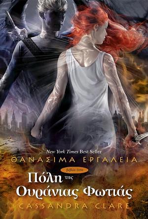 Πόλη της ουράνιας φωτιάς by Cassandra Clare