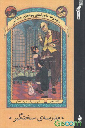 مدرسه‌ی سختگیر by Lemony Snicket