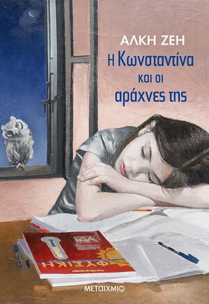 Η Κωνσταντίνα και οι αράχνες της by Άλκη Ζέη