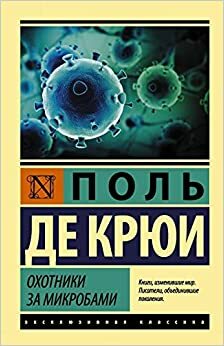 Охотники за микробами by Пол де Крюи, Paul de Kruif