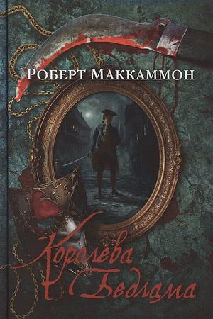 Королева Бедлама by Robert R. McCammon