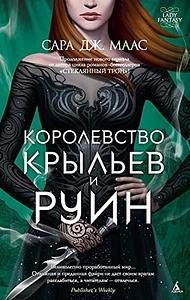 Королевство крыльев и руин by Sarah J. Maas
