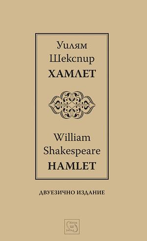 Хамлет. Hamlet. Двуезично издание by Уилям Шекспир, William Shakespeare